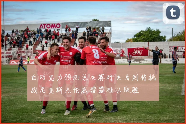 白巧克力预测总决赛对决马刺将挑战尼克斯杰伦威雷霆难以取胜