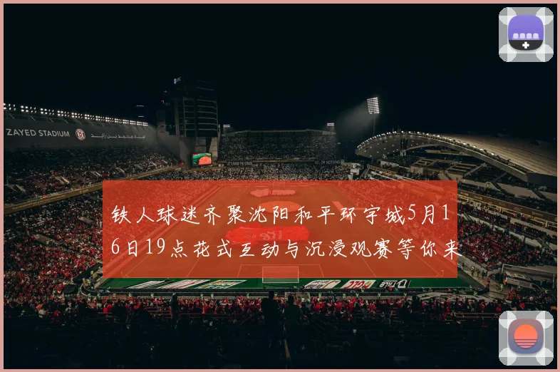 铁人球迷齐聚沈阳和平环宇城5月16日19点花式互动与沉浸观赛等你来参与