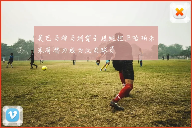 奥巴马称马刺需引进纯控卫哈珀未来有潜力成为此类球员