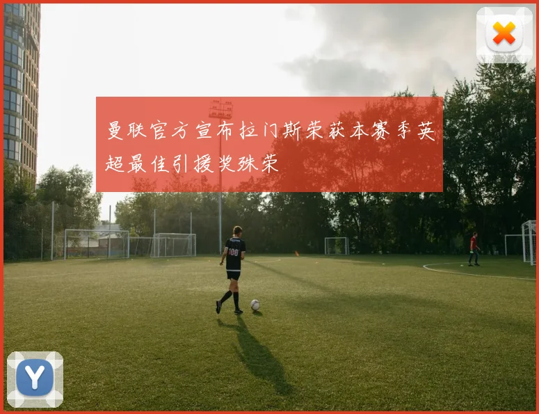 曼联官方宣布拉门斯荣获本赛季英超最佳引援奖殊荣