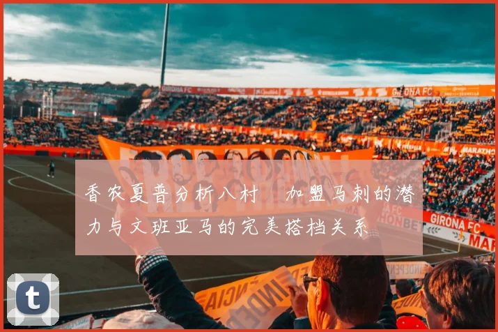 香农夏普分析八村塁加盟马刺的潜力与文班亚马的完美搭档关系