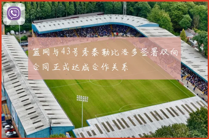 篮网与43号秀泰勒比洛多签署双向合同正式达成合作关系